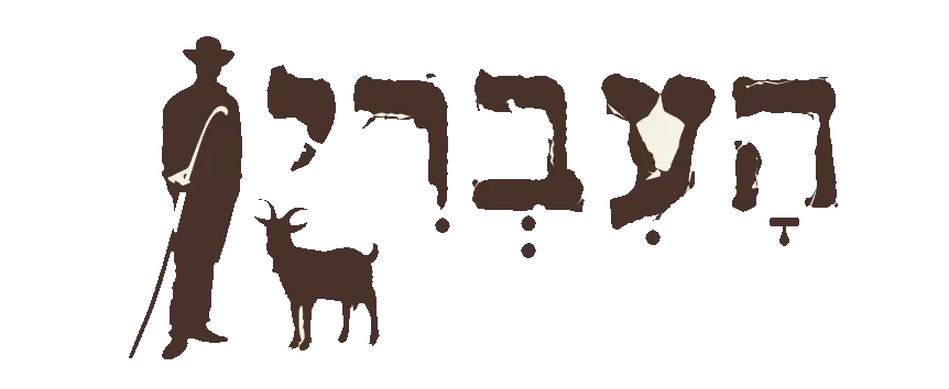 העברי - עולם של לחמים טריים וטעימים